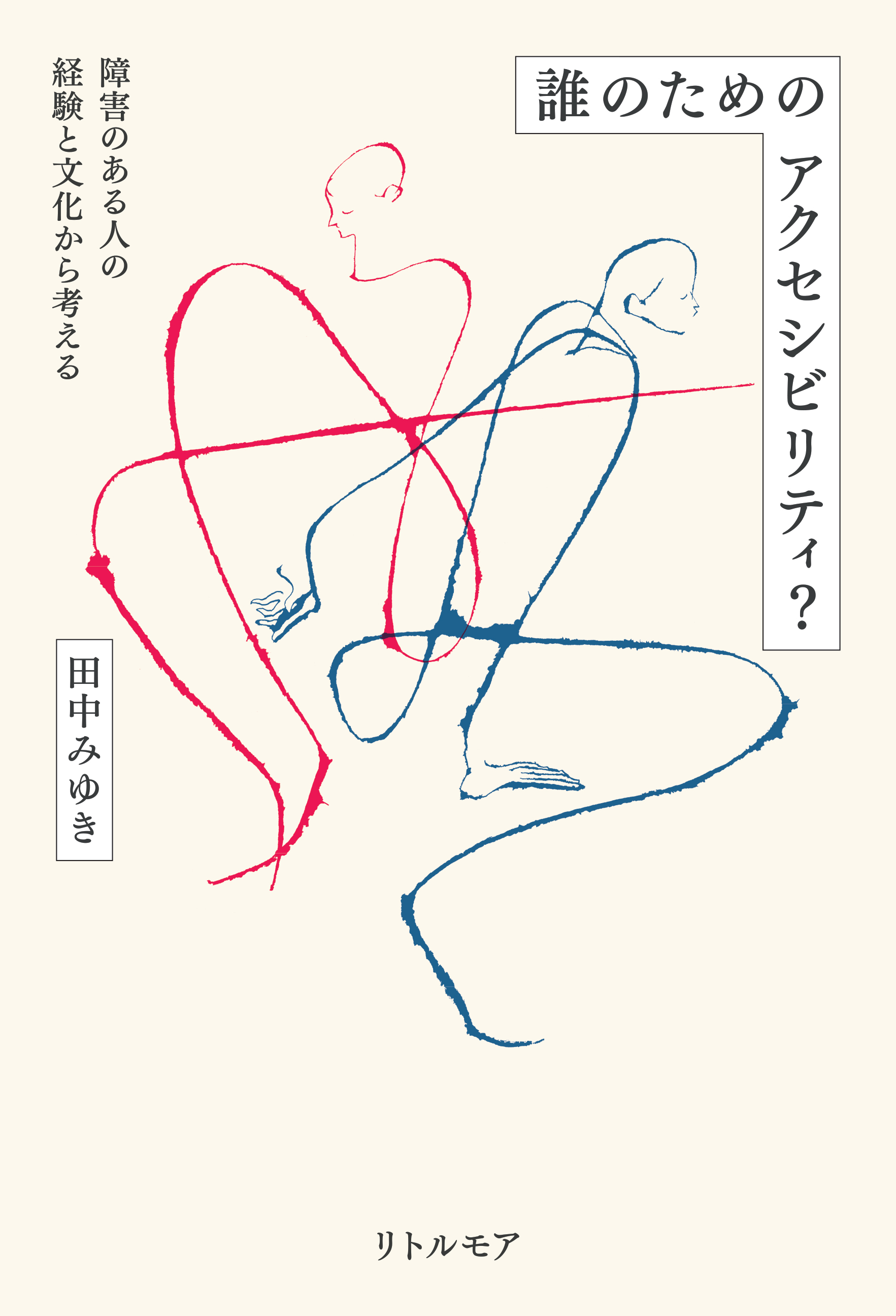 赤い線と青い線で描かれた二人の人物が向かい合って座っています。タイトルは「誰のためのアクセシビリティ？」です。